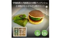 宇治抹茶と丹波黒豆の米粉フィナンシェ8個と米粉のもちもちどら焼き(抹茶きな粉餡)10個