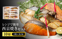 レンジで簡単　西京焼きセット(さわら、カレイ、銀鮭、銀ひらす、赤魚　各種2切)計10切