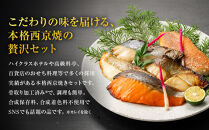 レンジで簡単　西京焼きセット(さわら、カレイ、銀鮭、銀ひらす、赤魚　各種2切)計10切