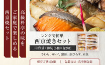 レンジで簡単　西京焼きセット(さわら、カレイ、銀鮭、銀ひらす、赤魚　各種2切)計10切