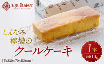 しまなみ檸檬のクールケーキ