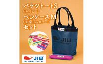 バケツトートS(ネイビー)とペンケースM(お楽しみカラー)セット
