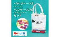 バケツトートS(ホワイト)とペンケースM(お楽しみカラー)セット