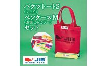 バケツトートS(レッド)とペンケースM(お楽しみカラー)セット