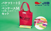 バケツトートS(レッド)とペンケースM(お楽しみカラー)セット