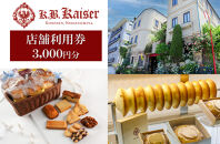 ドイツ菓子 カーベ・カイザー店舗で使える商品券(3,000円分)