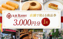 ドイツ菓子 カーベ・カイザー店舗で使える商品券(3,000円分)