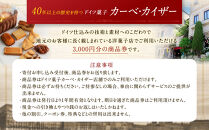 ドイツ菓子&nbsp;カーベ・カイザー店舗で使える商品券(3,000円分)