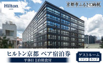 【ヒルトン京都】１泊朝食付ペア宿泊券《ツインまたはキングゲストルーム》&nbsp;［&nbsp;京都&nbsp;三条&nbsp;河原町&nbsp;超好立地&nbsp;ホテル&nbsp;宿泊券&nbsp;チケット&nbsp;人気&nbsp;おすすめ&nbsp;ルーフトップ&nbsp;バー&nbsp;フィットネス&nbsp;プール&nbsp;女子旅&nbsp;クーポン&nbsp;ギフト&nbsp;人気&nbsp;おすすめ&nbsp;宿泊&nbsp;旅行&nbsp;観光&nbsp;ふるさと納税&nbsp;］
