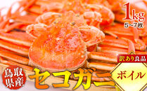 【ボイル】鳥取県産　セコガニ　訳あり良品　1ｋg(5～7枚)《かに カニ 蟹 セコガニ》※2025/11/6～2025/12/25に順次発送予定※着日指定不可  離島不可（北海道、沖縄本島は配送可能）
