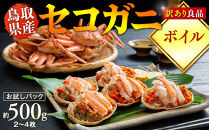 【ボイル】鳥取県産　訳あり　良品セコガニ　お試しパック　約500ｇ（2～4枚）《かに カニ 蟹 セコガニ》※2025/11/6～2025/12/29に順次発送予定※着日指定不可  離島不可（北海道、沖縄本島は配送可能）