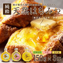 948.天然はちみつ3点セット（百花蜜、アカシア、トチ）150ｇ×各１本（計３本） 蜂蜜 ハチミツ ハチ蜜 鳥取県産◇日本全国配送可能  お申し込みから14日以内に発送