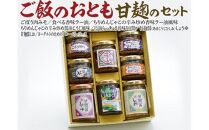 おすすめ 588.ご飯のおとも甘麹のセット
