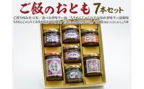 おすすめ 589.ご飯のおとも7本セット