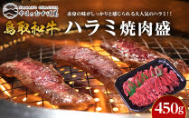 53.鳥取牛ハラミ焼肉盛　450g