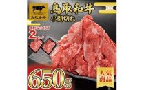 69.鳥取和牛　切り落とし　650g