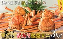 おすすめ 102.[ボイル]訳あり 松葉ガニおまかせ3kg(5〜8枚)※2025年11月上旬〜2026年3月下旬頃に順次発送予定※着日指定不可