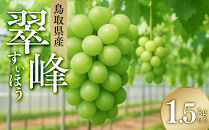 275.ぶどう　翠峰（すいほう）1.5kg以上　※2026年9月中旬～下旬頃に順次発送予定　※北海道・沖縄・離島への発送不可