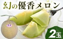 311.【先行予約】幻の「優香メロン」満足の2玉セット　※2025年6月下旬頃より順次発送予定