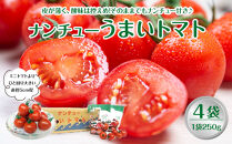 749.【先行予約】【ＪＡ】ナンチューうまいトマト（中玉トマト）　Ａ・250g×4袋　※着日指定不可　※離島への配送不可　※2025年９月上旬頃～10月末頃に順次発送予定