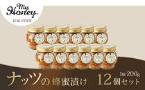 355.ナッツの蜂蜜漬け12個セット｜蜂蜜 はちみつ 蜂蜜漬け ナッツ 甘い ヘルシー  朝食 ヨーグルト クラッカー くるみ アーモンド カシューナッツ マカデミアナッツ 鳥取県 北栄町 おすすめ 人気