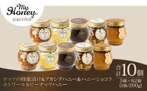 358.ナッツの蜂蜜漬け＆アカシアハニー＆ハニーショコラ＆エトワール＆ピーナッツハニーのセット　各2個｜アカシアハニー はちみつ 蜂蜜 ナッツ 甘い ヘルシー  朝食 くるみ アーモンド カシューナッツ マカデミアナッツ ショコラ 鳥取県 北栄町 おすすめ 人気