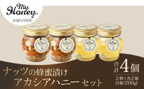 362.ナッツの蜂蜜漬け＆アカシアハニーのセット（200g×各2個）｜アカシア アカシアハニー はちみつ 蜂蜜 はちみつ ナッツ 甘い ヘルシー  朝食 くるみ アーモンド カシューナッツ マカデミアナッツ 鳥取県 北栄町 おすすめ 人気