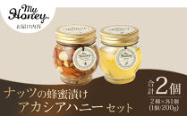 363.ナッツの蜂蜜漬け＆アカシアハニーのセット（200g×各1個）｜アカシア アカシアハニー はちみつ 蜂蜜 はちみつ ナッツ 甘い ヘルシー  朝食 くるみ アーモンド カシューナッツ マカデミアナッツ 鳥取県 北栄町 おすすめ 人気