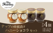 364.ナッツの蜂蜜漬け＆ハニーショコラのセット（200g×各2個）｜はちみつ 蜂蜜 はちみつ 蜂蜜漬け ナッツ 甘い ヘルシー  朝食 ヨーグルト クラッカー くるみ アーモンド カシューナッツ マカデミアナッツ 鳥取県 北栄町 おすすめ 人気