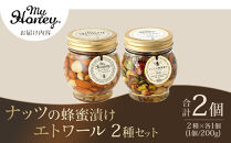 367.ナッツの蜂蜜漬け＆エトワールのセット（200g×各1個）｜はちみつ 蜂蜜 はちみつ 蜂蜜漬け ナッツ 甘い ヘルシー  朝食 ヨーグルト クラッカー くるみ アーモンド カシューナッツ マカデミアナッツ 鳥取県 北栄町 おすすめ 人気