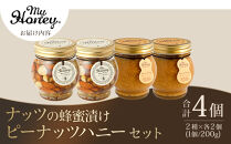 368.ナッツの蜂蜜漬け＆ピーナッツハニーのセット（200g×各2個）｜はちみつ 蜂蜜 はちみつ 蜂蜜漬け ナッツ 甘い ヘルシー  朝食 ヨーグルト クラッカー くるみ アーモンド カシューナッツ マカデミアナッツ 鳥取県 北栄町 おすすめ 人気