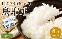 207.日置さん家のお米「鳥取旭」2kg×4袋【精米・2025年産】【米&nbsp;ブランド米&nbsp;鳥取県産&nbsp;ごはん&nbsp;白米&nbsp;おにぎり&nbsp;弁当&nbsp;2025年産&nbsp;鳥取旭&nbsp;こめ&nbsp;鳥取&nbsp;国産】