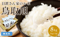 209.日置さん家のお米「鳥取旭」2kg×4袋【無洗米・2025年産】【米&nbsp;ブランド米&nbsp;鳥取県産&nbsp;ごはん&nbsp;白米&nbsp;おにぎり&nbsp;弁当&nbsp;2025年産&nbsp;鳥取旭&nbsp;こめ&nbsp;鳥取&nbsp;国産】
