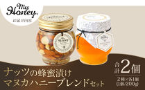 370.ナッツの蜂蜜漬け＆マヌカハニーブレンドセット｜はちみつ 蜂蜜 はちみつ 蜂蜜漬け ナッツ 甘い ヘルシー  朝食 ヨーグルト クラッカー くるみ アーモンド カシューナッツ マカデミアナッツ 鳥取県 北栄町 おすすめ 人気