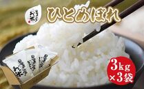 161.日置さん家のお米「ひとめぼれ」3kg×3袋【無洗米・2025年産】