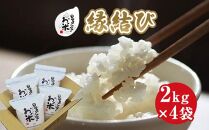 225.日置さん家のお米「縁結び」2kg×4袋【精米・2025年産】【米&nbsp;新米&nbsp;ブランド米&nbsp;鳥取県産&nbsp;ごはん&nbsp;白米&nbsp;おにぎり&nbsp;弁当&nbsp;2025年産&nbsp;縁結び&nbsp;こめ&nbsp;鳥取&nbsp;国産】