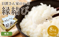 225.日置さん家のお米「縁結び」2kg×4袋【精米・2025年産】【米&nbsp;ブランド米&nbsp;鳥取県産&nbsp;ごはん&nbsp;白米&nbsp;おにぎり&nbsp;弁当&nbsp;2025年産&nbsp;縁結び&nbsp;こめ&nbsp;鳥取&nbsp;国産】