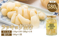 ラッキョウ漬け　（ビン入り：110g×2本・180g×1本　袋入り：180g×1袋）【らっきょう&nbsp;らっきょ&nbsp;ご飯&nbsp;カレー&nbsp;セット商品&nbsp;鳥取県産&nbsp;北栄町&nbsp;おすすめ&nbsp;人気&nbsp;新鮮&nbsp;パリ&nbsp;パリッ】