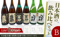 419.日本酒の飲み比べセット【Ｂ】
