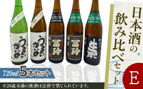 422.日本酒の飲み比べセット【Ｅ】