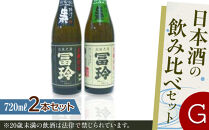 424.日本酒の飲み比べセット【Ｇ】