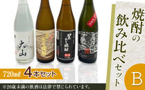 428.焼酎の飲み比べセット【Ｂ】