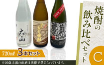 429.焼酎の飲み比べセット【Ｃ】