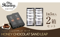 571.ハニーショコラサンドリープ｜ショコラ ショコラサンド ハニー 蜂蜜 はちみつ アカシアはちみつ ヘーゼルナッツ ピーナッツ  アーモンド クッキー 菓子 お菓子 ショコラサンド チョコサンド チョコサンド 鳥取県 北栄町 おすすめ 人気