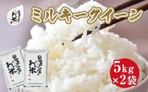 185.日置さん家のお米「ミルキークイーン」5kg×2袋【無洗米・2025年産】【米&nbsp;新米&nbsp;ブランド米&nbsp;鳥取県産&nbsp;ごはん&nbsp;白米&nbsp;おにぎり&nbsp;弁当&nbsp;2025年産&nbsp;ミルキークイーン&nbsp;こめ&nbsp;鳥取&nbsp;国産】
