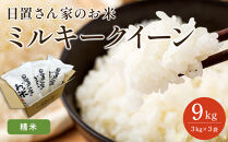 186.日置さん家のお米「ミルキークイーン」3kg×3袋【精米・2025年産】【米&nbsp;ブランド米&nbsp;鳥取県産&nbsp;ごはん&nbsp;白米&nbsp;おにぎり&nbsp;弁当&nbsp;2025年産&nbsp;ミルキークイーン&nbsp;こめ&nbsp;鳥取&nbsp;国産】