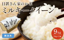 188.日置さん家のお米「ミルキークイーン」3kg×3袋【無洗米・2025年産】【米&nbsp;ブランド米&nbsp;鳥取県産&nbsp;ごはん&nbsp;白米&nbsp;おにぎり&nbsp;弁当&nbsp;2025年産&nbsp;ミルキークイーン&nbsp;こめ&nbsp;鳥取&nbsp;国産】