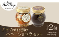 365.ナッツの蜂蜜漬け＆ハニーショコラのセット（200g×各1個）｜はちみつ 蜂蜜 はちみつ 蜂蜜漬け ナッツ 甘い ヘルシー  朝食 ヨーグルト クラッカー くるみ アーモンド カシューナッツ マカデミアナッツ 鳥取県 北栄町 おすすめ 人気