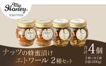 366.ナッツの蜂蜜漬け＆エトワールのセット　各2個｜はちみつ 蜂蜜 はちみつ 蜂蜜漬け ナッツ 甘い ヘルシー  朝食 ヨーグルト クラッカー くるみ アーモンド カシューナッツ マカデミアナッツ 鳥取県 北栄町 おすすめ 人気