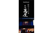 581.【１日１組限定】民泊　萬屋（よろずや）４名様宿泊券（ファミリー・グループ）『素泊り（食事なし）』